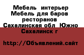 Мебель, интерьер Мебель для баров, ресторанов. Сахалинская обл.,Южно-Сахалинск г.